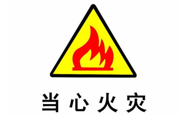10類日常預(yù)防火災(zāi)小常識，你知道嗎？